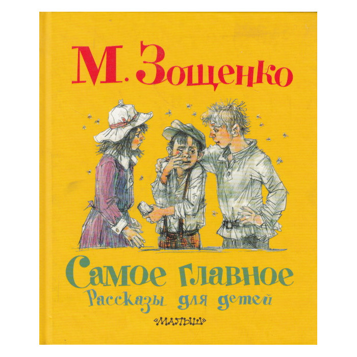 Самое главное. Рассказы для детей