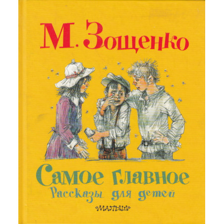 Самое главное. Рассказы для детей