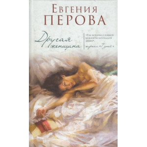 Другая женщина