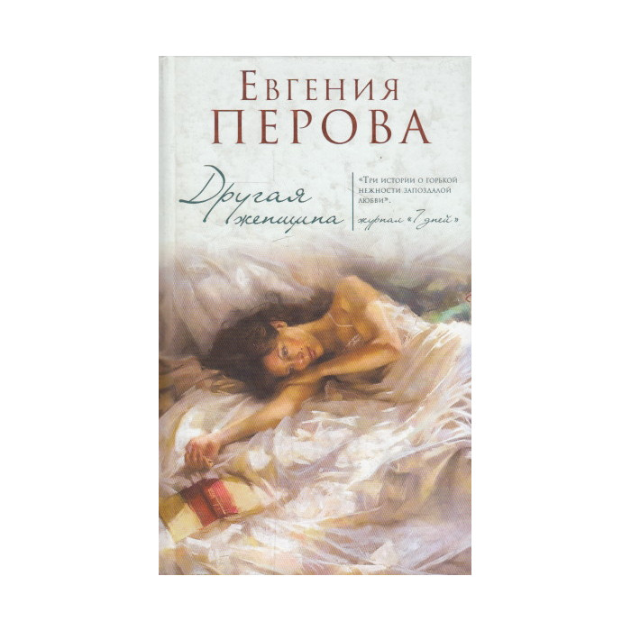Другая женщина