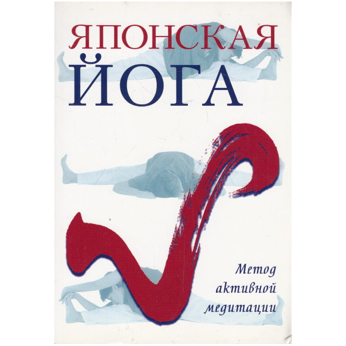 Японская йога