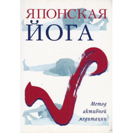 Японская йога