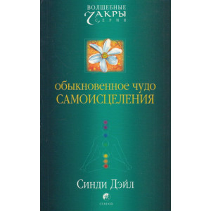 Обыкновенное чудо самоисцеления