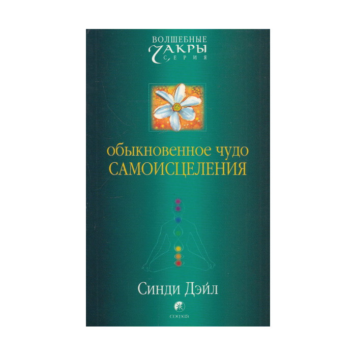 Обыкновенное чудо самоисцеления