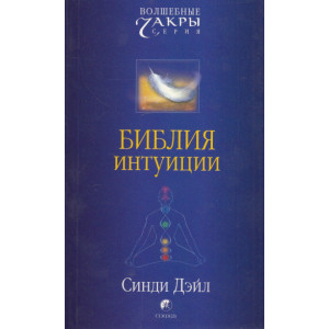 Библия интуиции