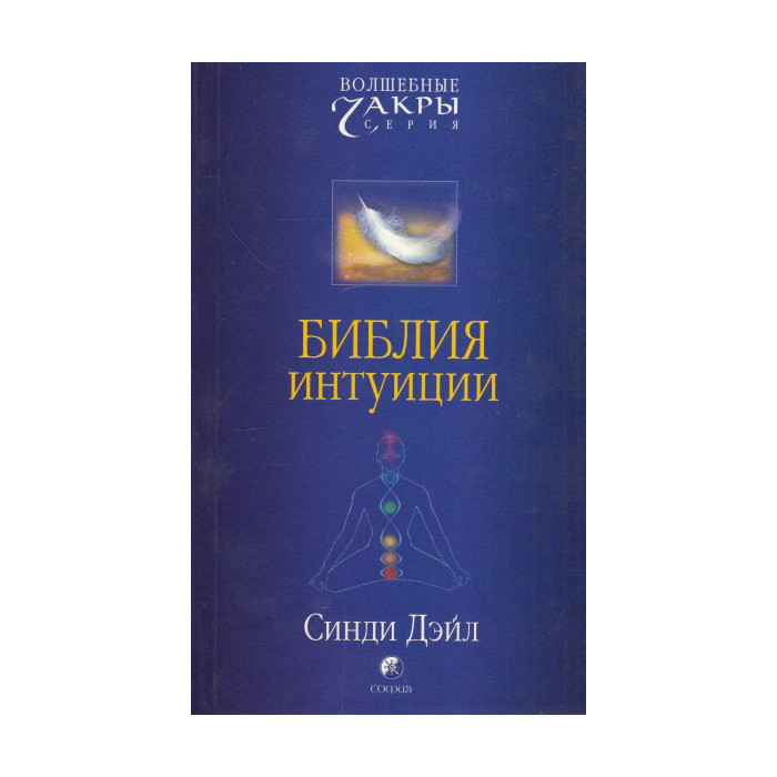 Библия интуиции