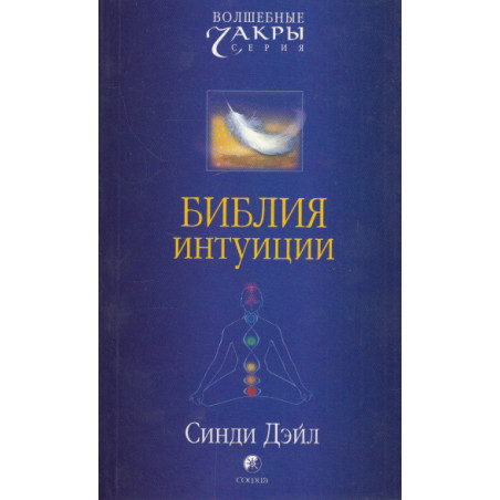 Библия интуиции