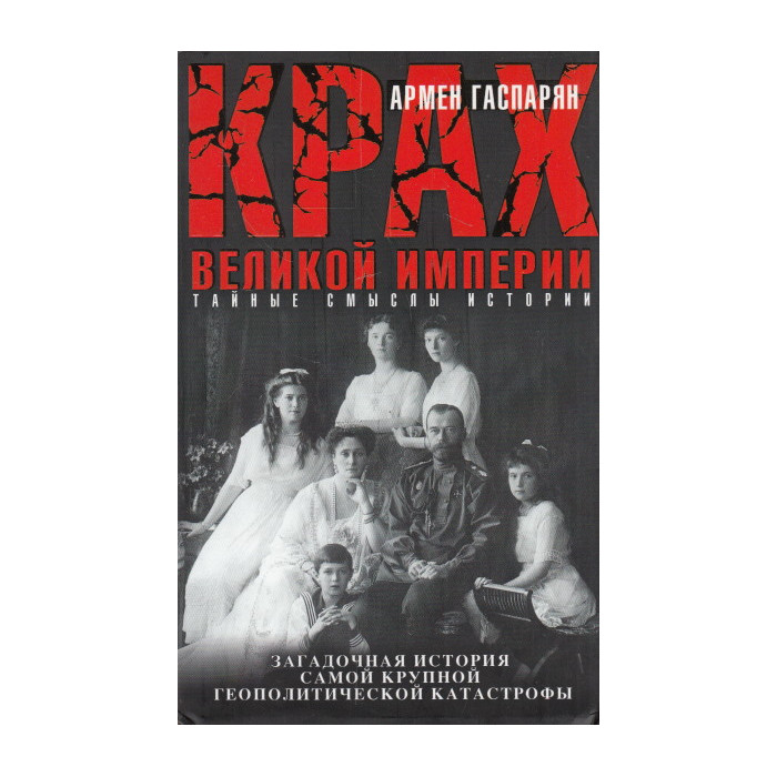 Крах Великой империи. Загадочная история самой крупной геополитической катастрофы