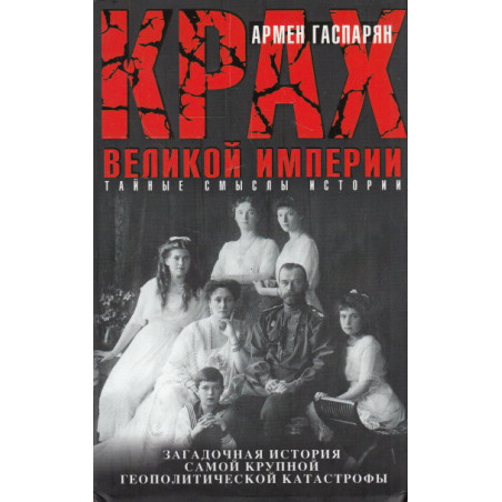 Крах Великой империи. Загадочная история самой крупной геополитической катастрофы