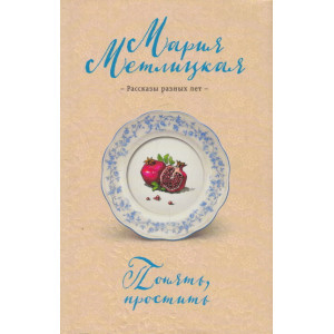 Понять, простить. Рассказы разных лет.