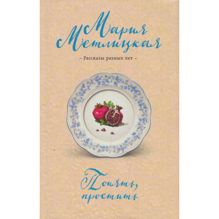 Понять, простить. Рассказы разных лет.