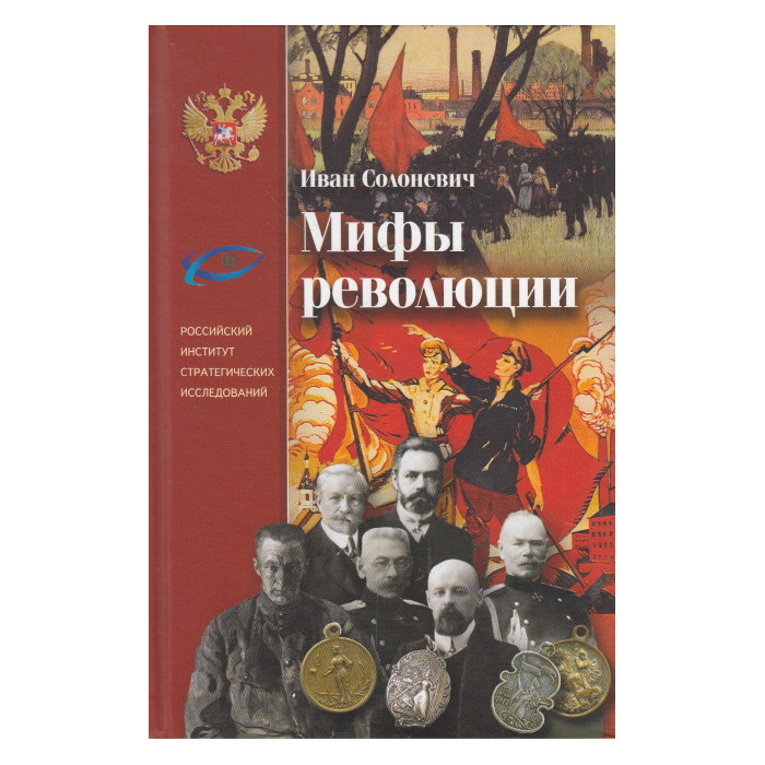 Мифы революции
