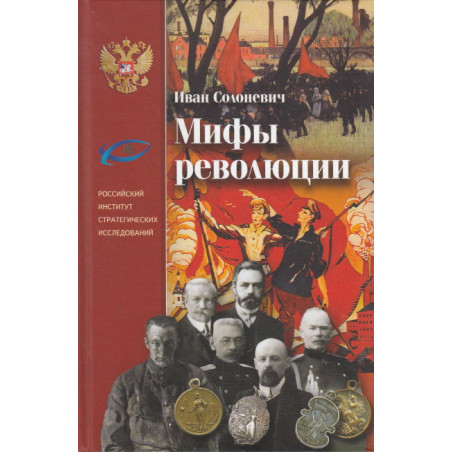 Мифы революции
