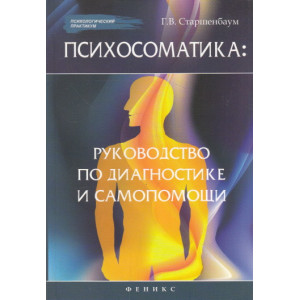 Психосоматика. Руководство по диагностике и самопомощи