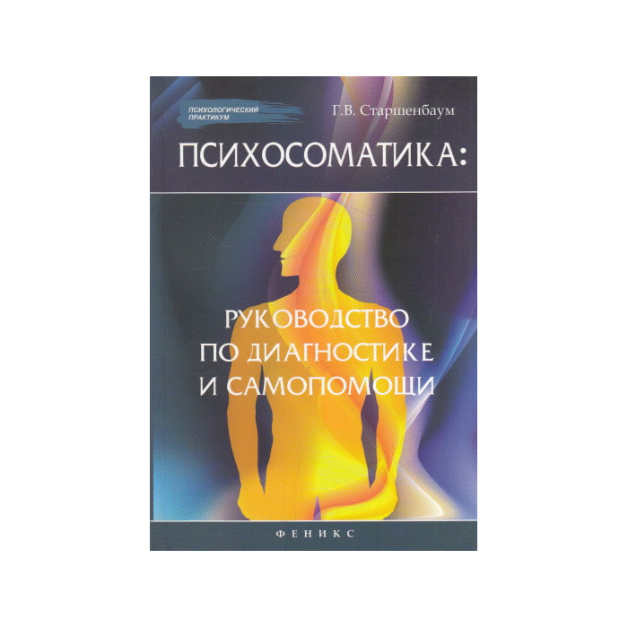 Психосоматика. Руководство по диагностике и самопомощи