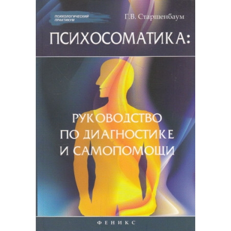 Психосоматика. Руководство по диагностике и самопомощи