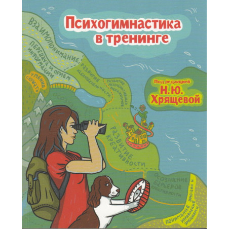 Психогимнастика в тренинге