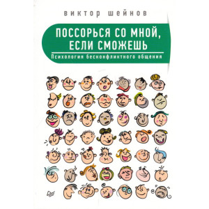 Поссорься со мной, если сможешь. Психология бесконфликтного общения