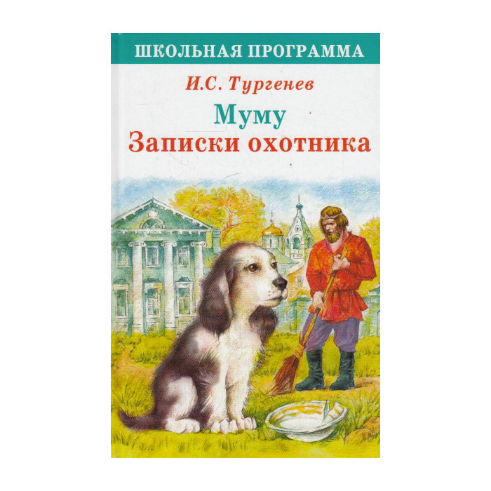 Муму. Записки охотника