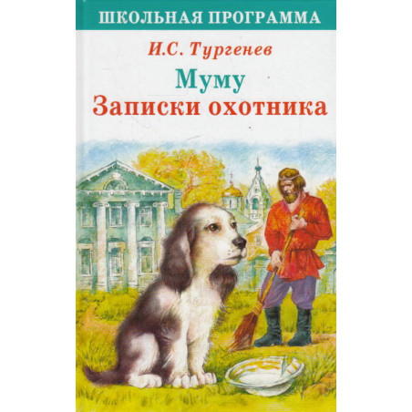 Муму. Записки охотника