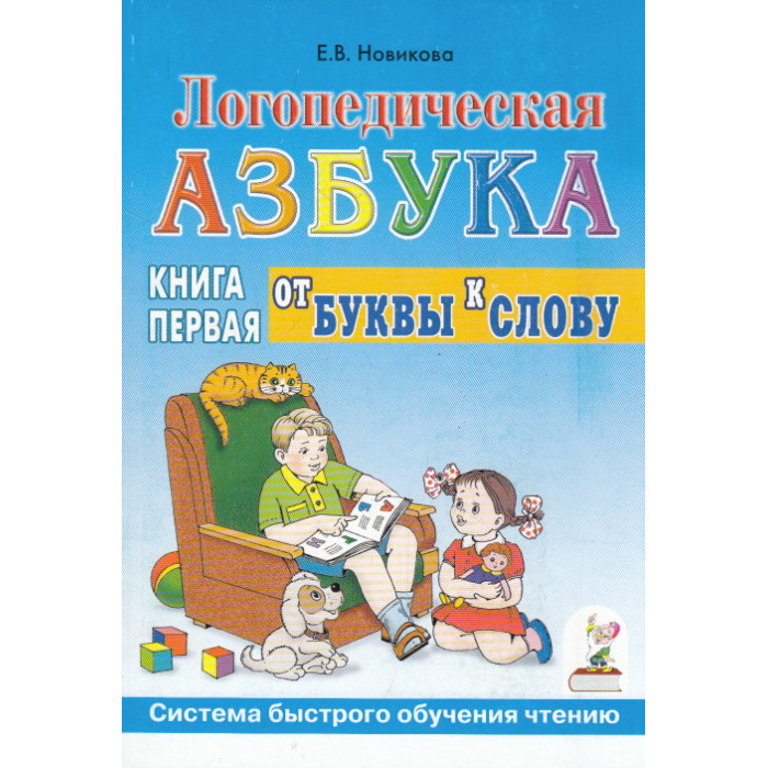 Логопедическая азбука. Система быстрого обучения чтению. В 2 книгах. Книга 1. От буквы к слову