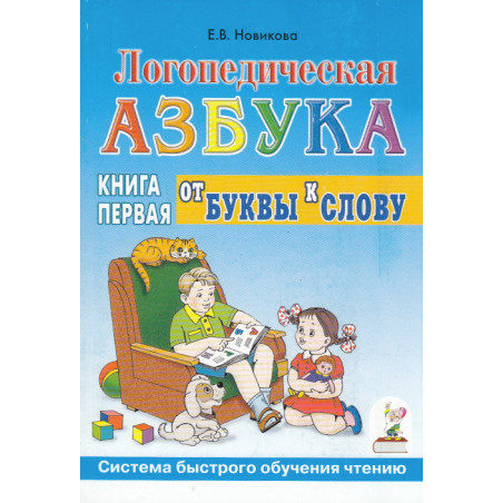 Логопедическая азбука. Система быстрого обучения чтению. В 2 книгах. Книга 1. От буквы к слову