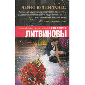 Черно-белый танец