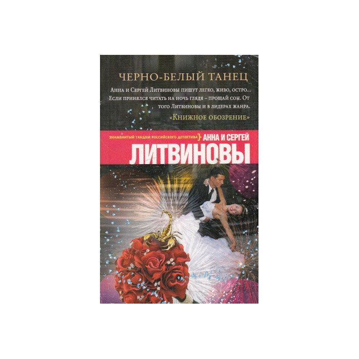 Черно-белый танец