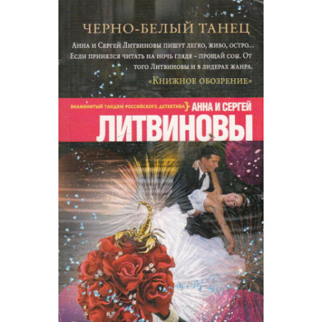 Черно-белый танец