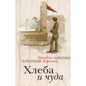 Хлеба и чуда