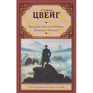 Звездные часы человечества. Новеллы. Легенды