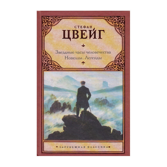 Звездные часы человечества. Новеллы. Легенды