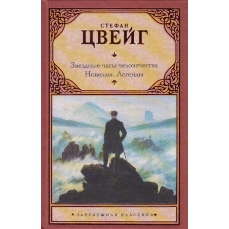 Звездные часы человечества. Новеллы. Легенды