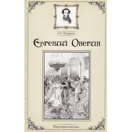Евгений Онегин