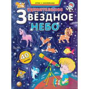 Удивительное звездное небо. Атлас с наклейками