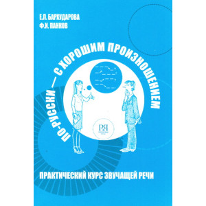 По-русски – с хорошим произношением : Практический курс русской звучащей речи