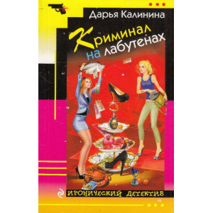 Криминал на лабутенах