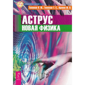 Аструс. Новая физика