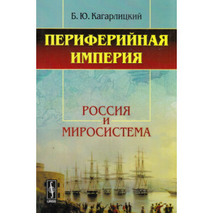 Периферийная империя. Россия и миросистема