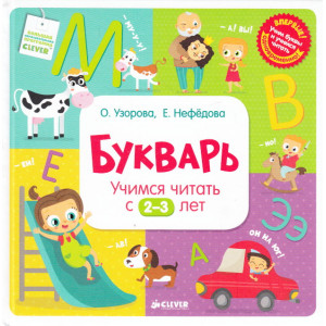 Букварь. Учимся читать с 2-3 лет