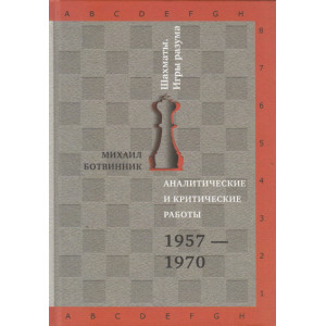 Аналитические и критические работы. 1957-1970