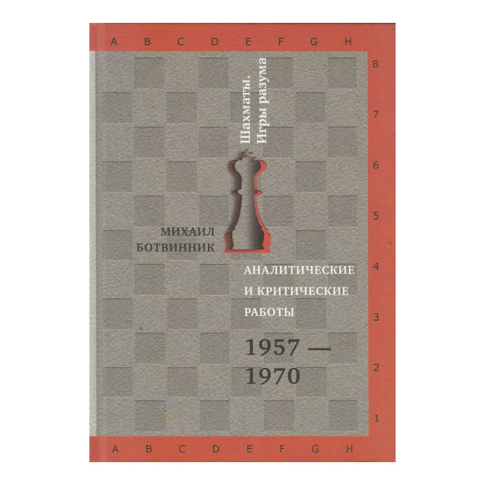 Аналитические и критические работы. 1957-1970