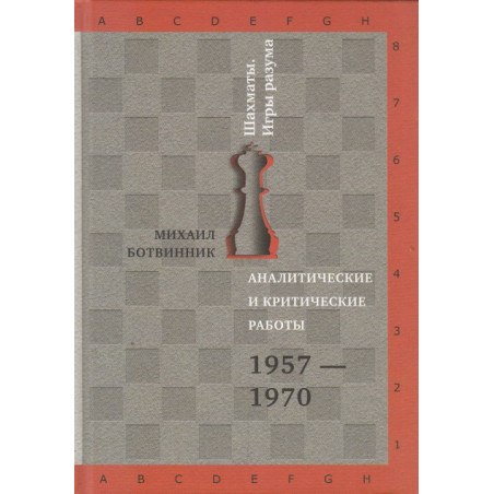 Аналитические и критические работы. 1957-1970