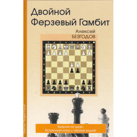 Двойной ферзевый гамбит