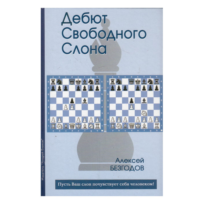Дебют Свободного Слона