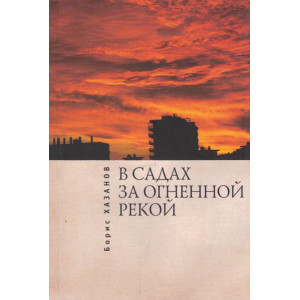 В садах за огненной рекой