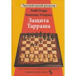 Защита Тарраша. Том 4