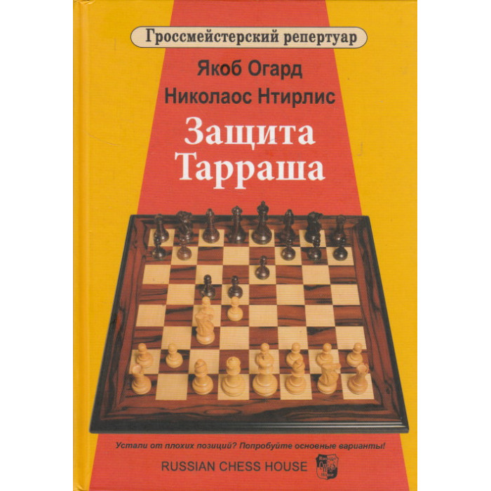 Защита Тарраша. Том 4