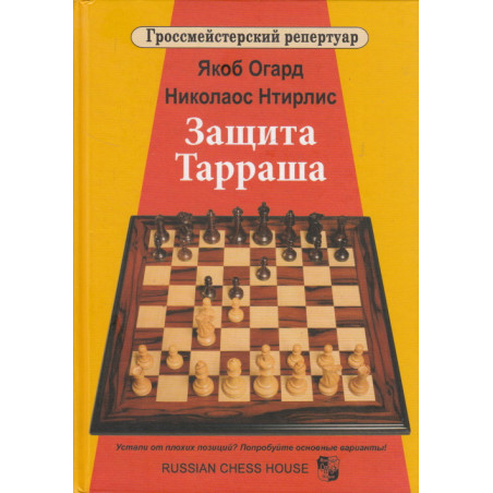 Защита Тарраша. Том 4