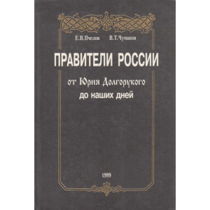 Правители России от Юрия Долгорукова до наших дней